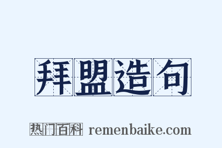 拜盟造句是什么意思的图片
